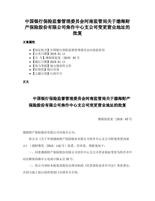 中国银行保险监督管理委员会河南监管局关于渤海财产保险股份有限公司焦作中心支公司变更营业地址的批复