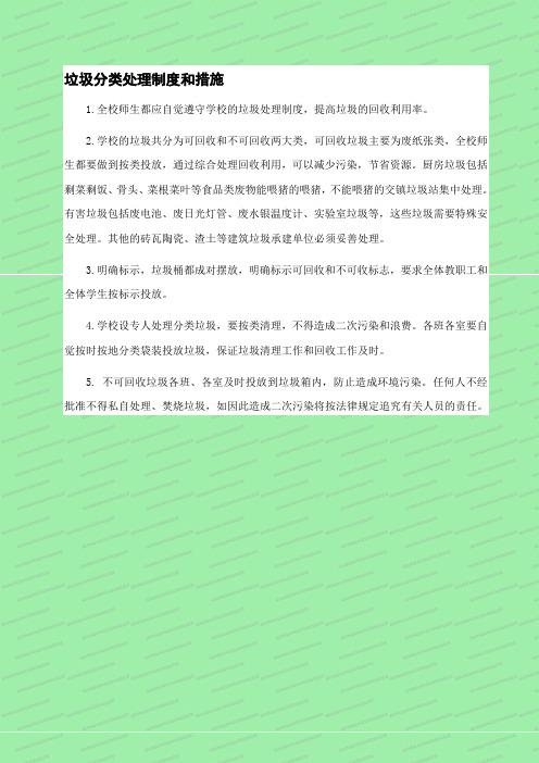 垃圾分类处理制度和措施