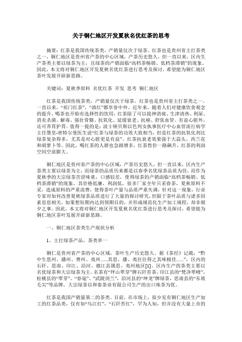 关于铜仁地区开发夏秋名优红茶的思考