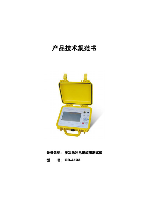 GD-4133 多次脉冲电缆故障测试仪技术规范书
