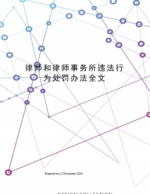 律师和律师事务所违法行为处罚办法全文
