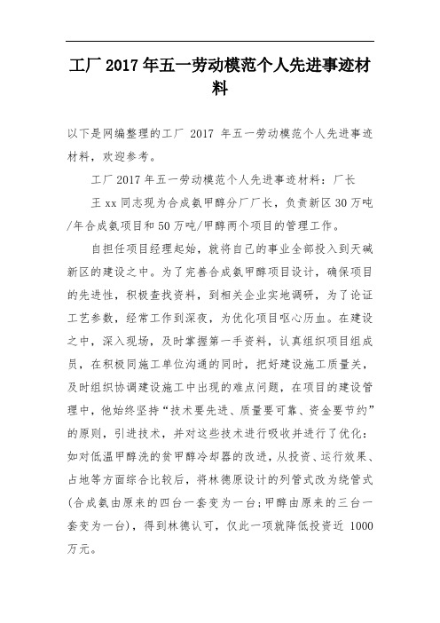 工厂2017年五一劳动模范个人先进事迹材料