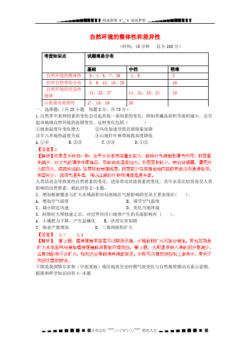 高考地理总复习闯关密训卷专题6 自然环境的整体性和差异性