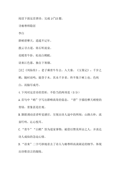 李白《寻雍尊师隐居》阅读练习及答案