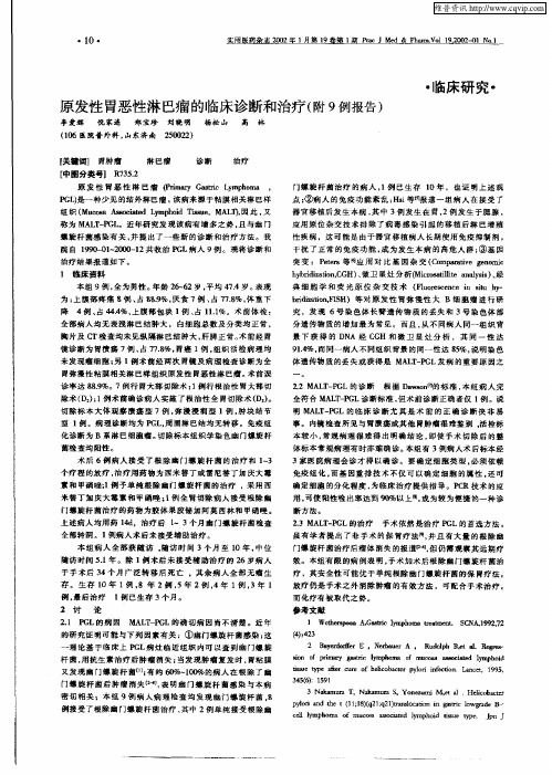 原发性胃恶性淋巴瘤的临床诊断和治疗(附9例报告)