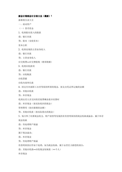 新会计准则下会计分录大全
