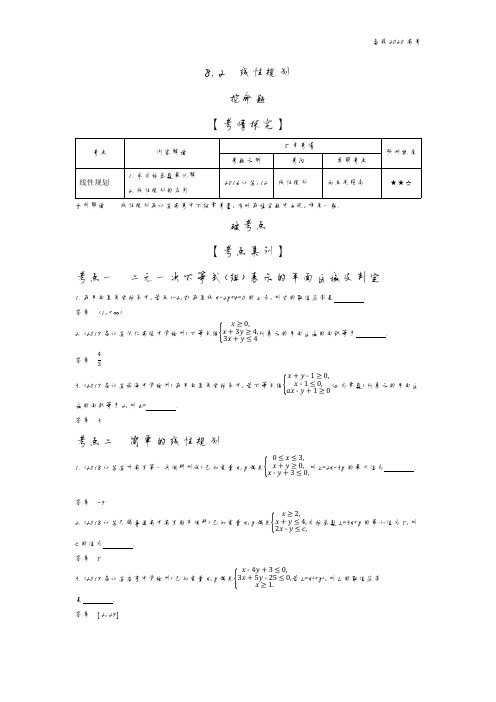 2020年高考江苏版高考数学  8.2 线性规划