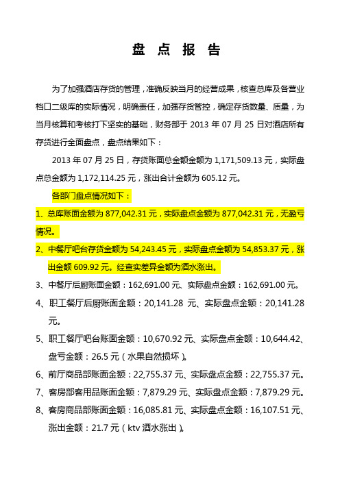酒店月末盘点报告