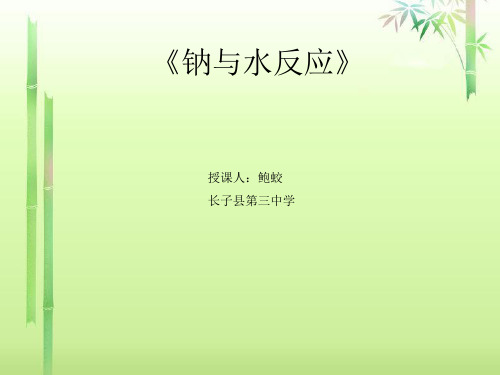 《钠与水反应》说课及讲课ppt及视频