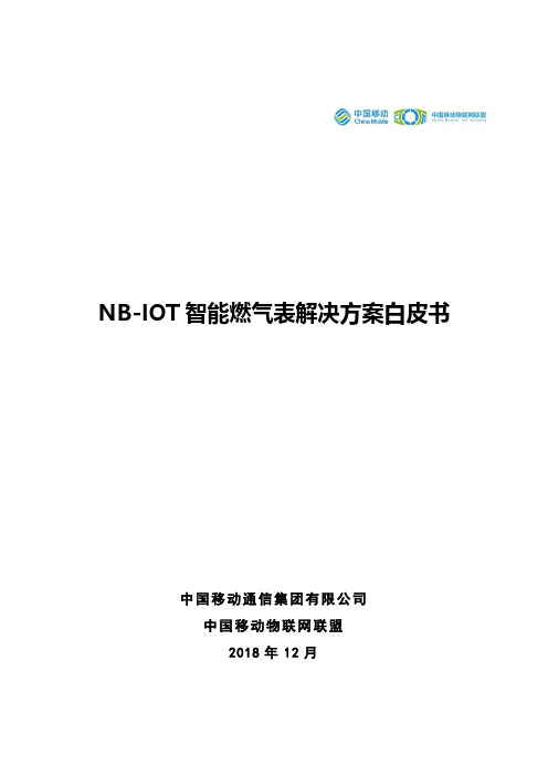 中国移动-NB-IOT智能燃气表解决方案白皮书-2018.12-30页