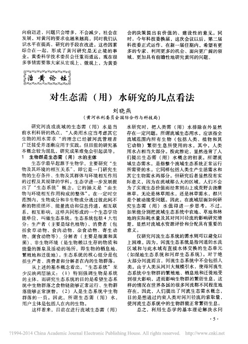 对生态需_用_水研究的几点看法_刘晓燕
