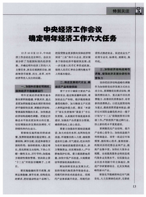 中央经济工作会议确定明年经济工作六大任务