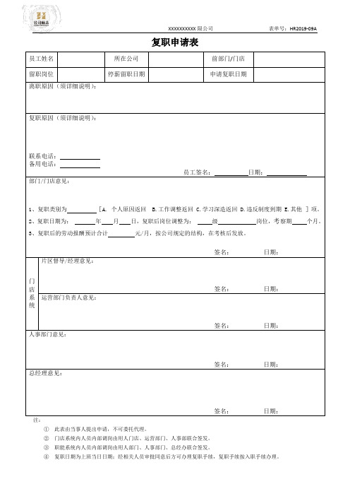 HR-09A留职-复职申请表