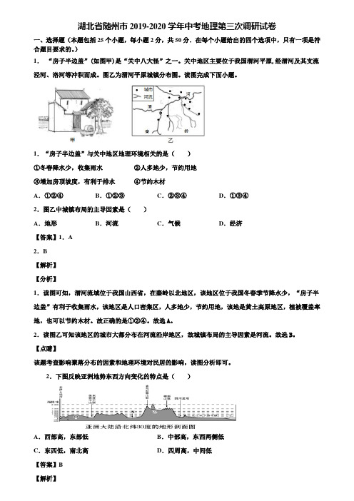 湖北省随州市2019-2020学年中考地理第三次调研试卷含解析