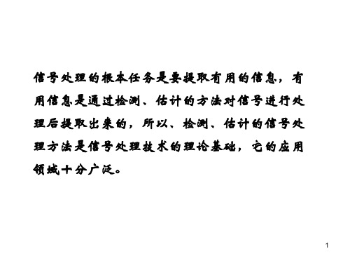 ch3-信号参数估计及检测-随机信号处理-陈芳炯-清华大学出版社