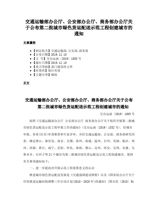 交通运输部办公厅、公安部办公厅、商务部办公厅关于公布第二批城市绿色货运配送示范工程创建城市的通知