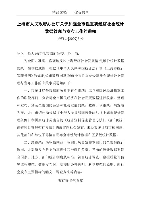 上海市人民政府办公厅关于加强全市性重要经济社会统计数据管理与发布工作的通知