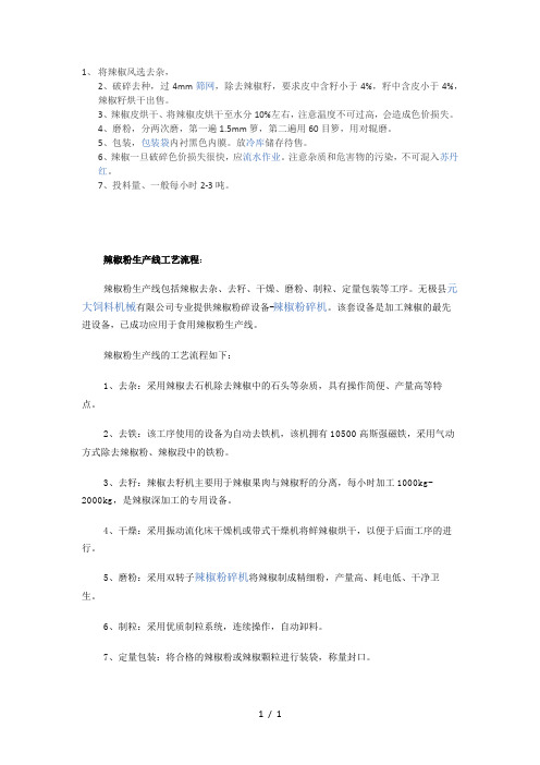 辣椒粉加工工艺