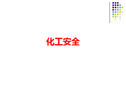 化工安全培训资料