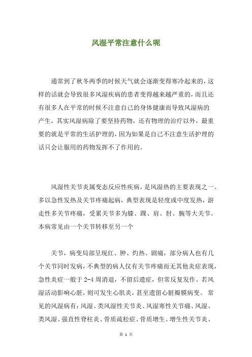 风湿平常注意什么呢