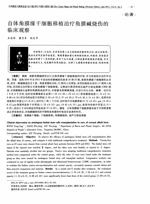 自体角膜缘干细胞移植治疗角膜碱烧伤的临床观察