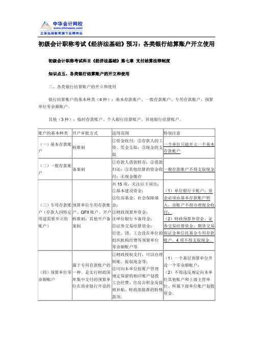 初级会计职称考试《经济法基础》预习：各类银行结算账户开立使用