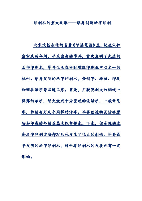 印刷术的重大改革——毕升创造活字印刷