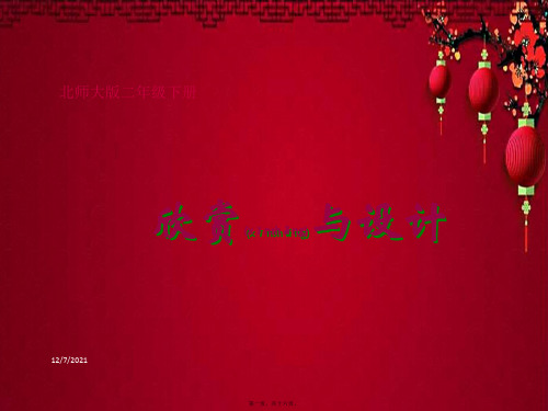二年级数学下册 欣赏与设计课件