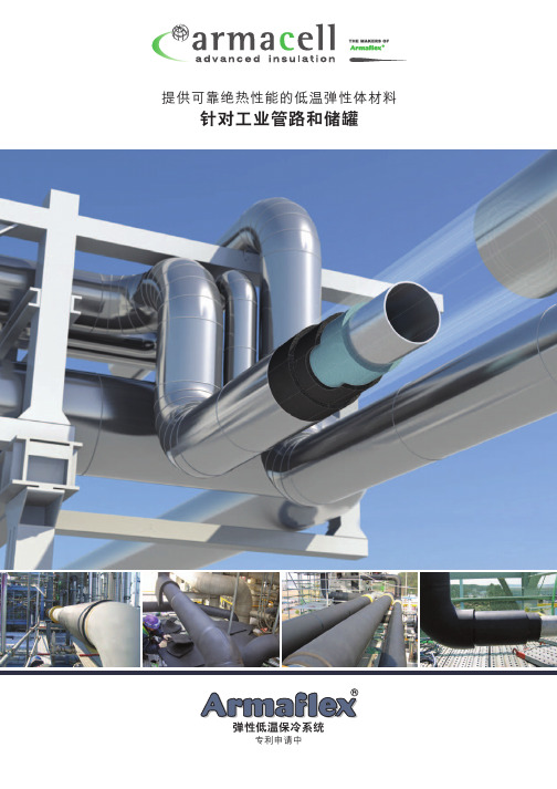德国阿乐斯 -用于LNG工业管路及储罐的保温材料