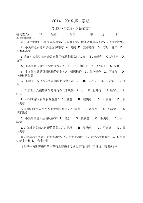 学校小卖部问卷调查表