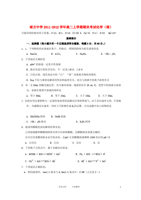 湖南省株洲市南方中学2011-2012学年高二化学上学期期末考试试题 理 新人教版