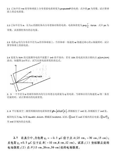 电磁场与电磁波 习题2