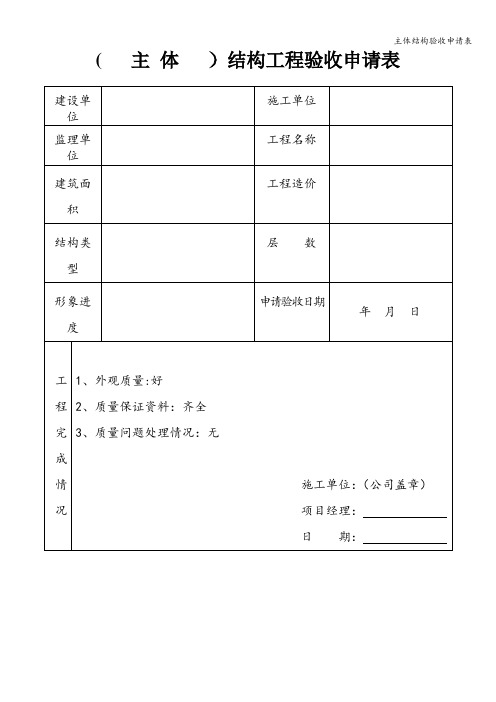 主体结构验收申请表
