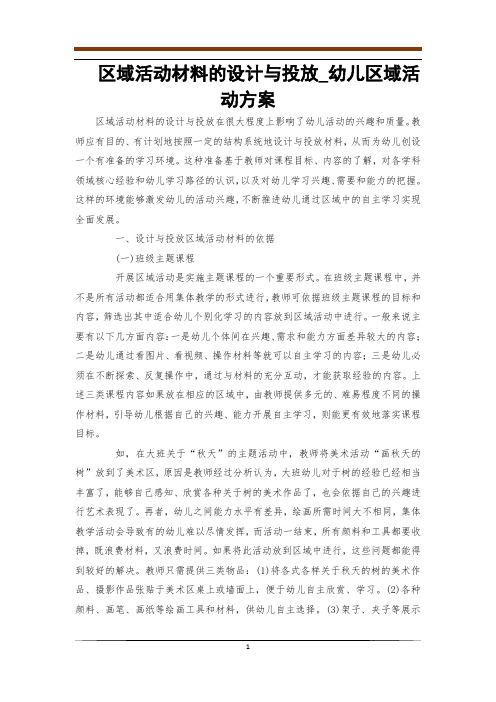 区域活动材料的设计与投放_幼儿区域活动方案