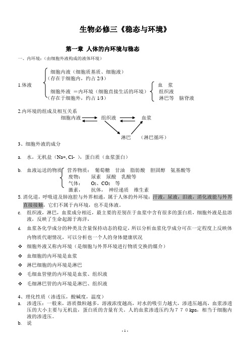 人教版高中生物必修三《稳态与环境》知识点及必修一1~4章练习