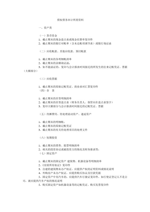 债权债务审计所需资料