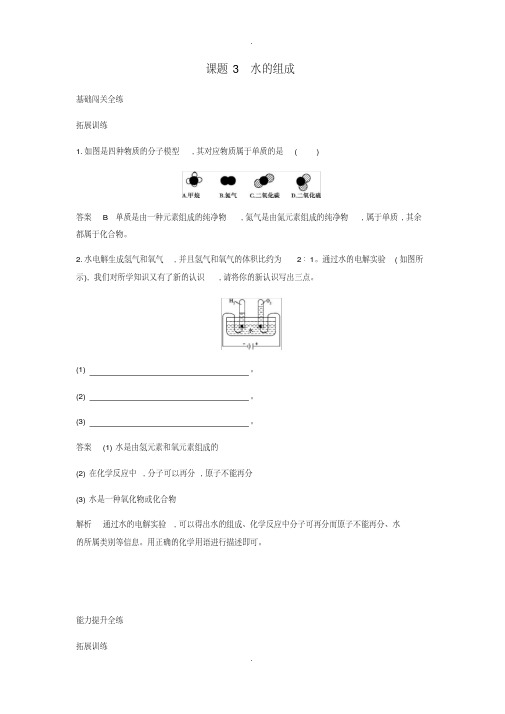 人教版九年级化学上册第四单元自然界的水课题3水的组成拓展训练含答案