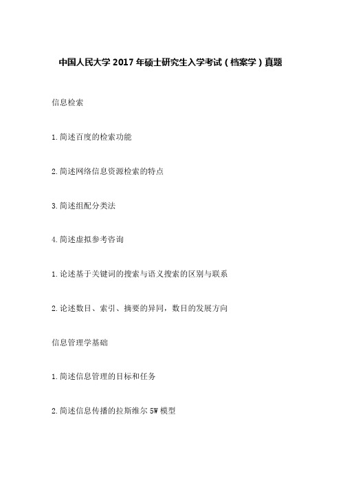 中国人民大学2017年硕士研究生入学考试(档案学)真题
