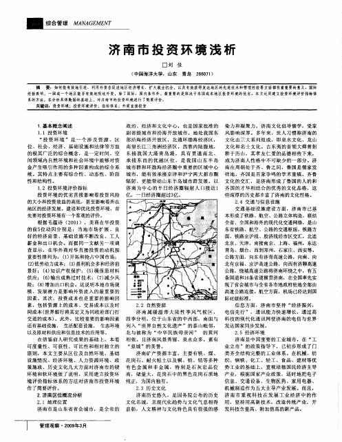 济南市投资环境浅析
