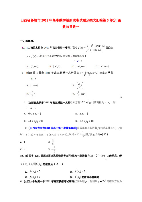 山西省各地市高考数学函数与导数一最新联考分类汇编(3)