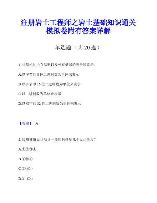 注册岩土工程师之岩土基础知识通关模拟卷附有答案详解