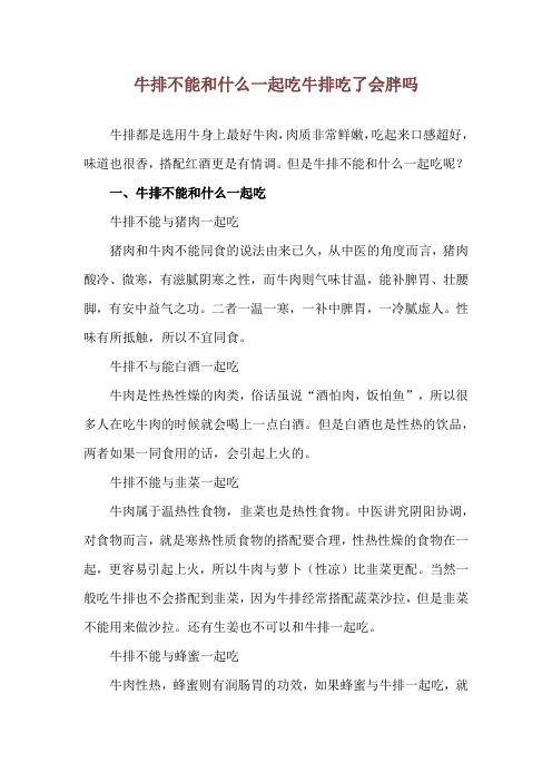 牛排不能和什么一起吃 牛排吃了会胖吗