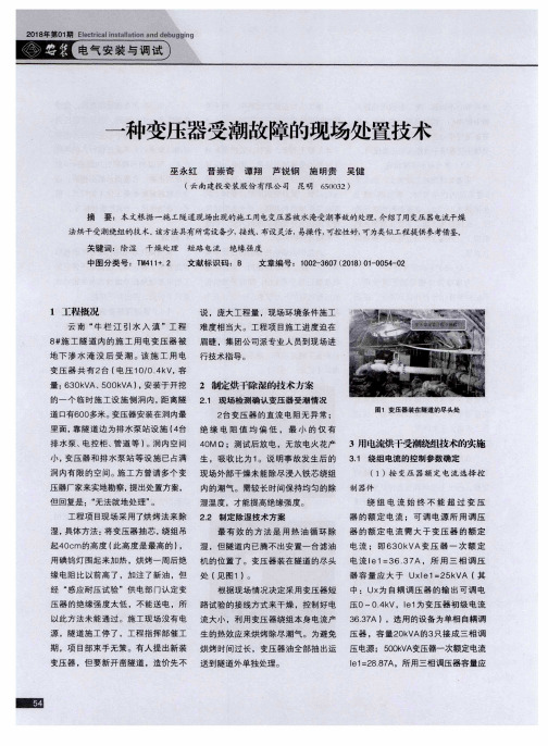 一种变压器受潮故障的现场处置技术