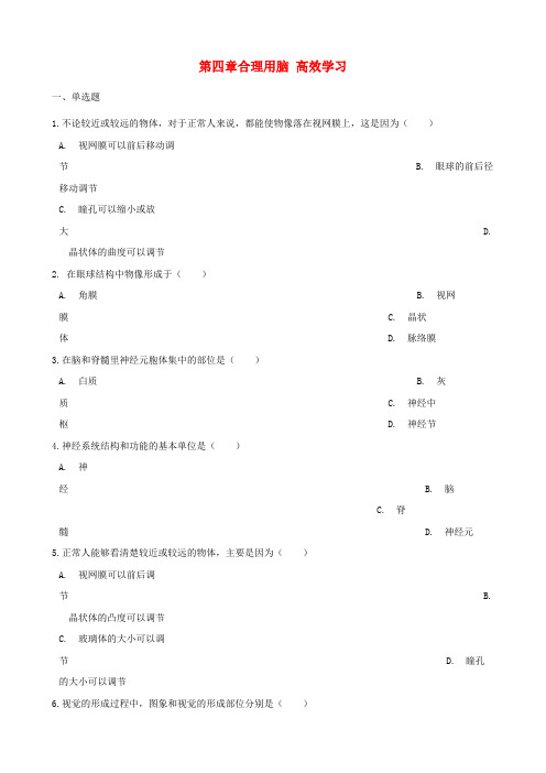 2017-2018学年七年级生物下册 第2单元 第四章 合理用脑 高效学习单元测试(无答案)(新版)冀教版