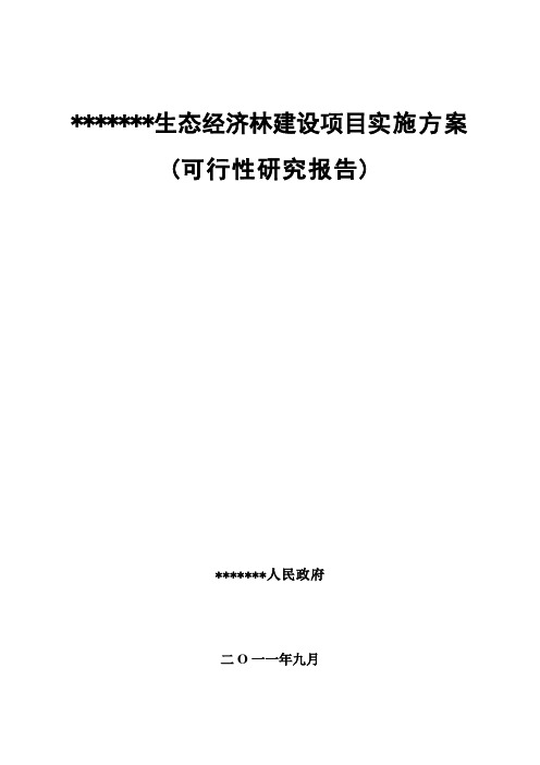 生态经济林建设项目实施方案