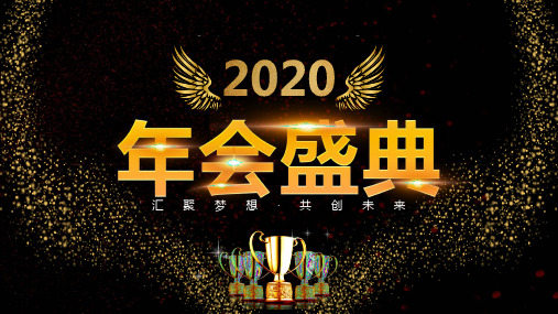 2020 年会PPT模板