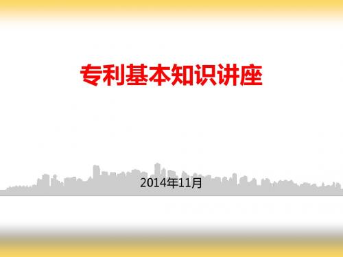 专利基本知识讲座.