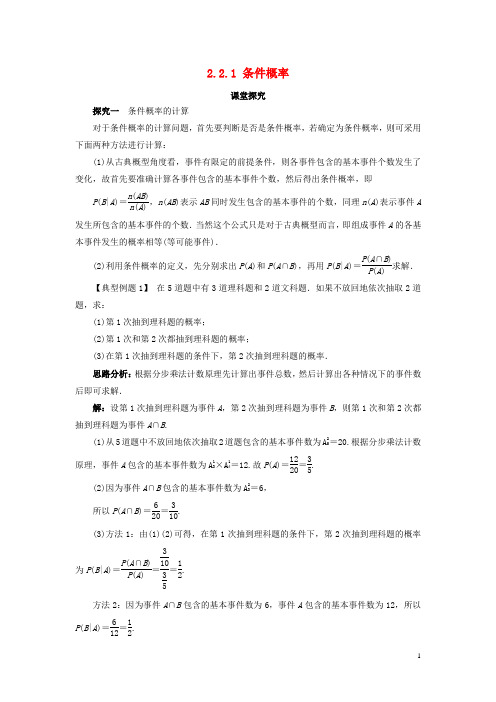 高中数学第二章概率2.2条件概率与事件的独立性2.2.1条件概率课堂探究教案新人教B版选修2