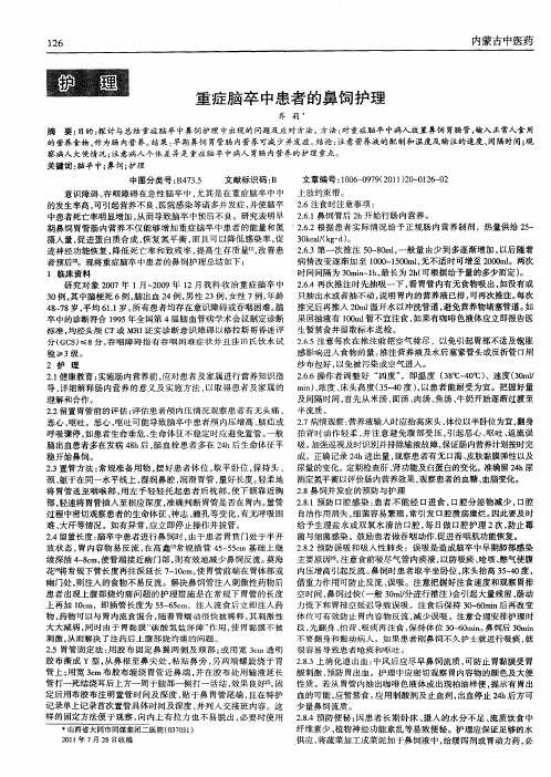 重症脑卒中患者的鼻饲护理