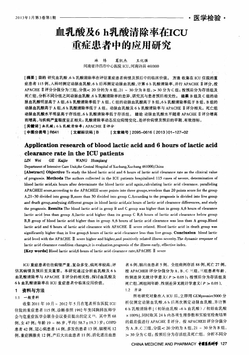 血乳酸及6h乳酸清除率在ICU重症患者中的应用研究